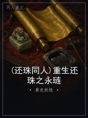 (还珠同人)重生还珠之永琏