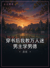 穿书后我教万人迷男主学男德