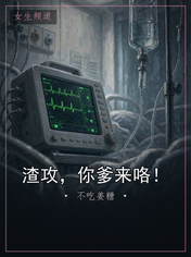 渣攻，你爹来咯！