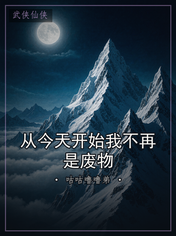 从今天开始我不再是废物