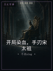 开局染血,手刃宋太祖