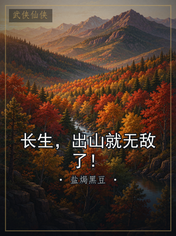 长生，出山就无敌了！