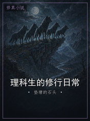 理科生的修行日常