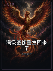 满级医修重生回来了