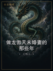 做龙傲天未婚妻的那些年