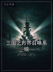 三国之万界召唤系统