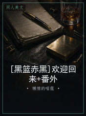 [黑篮赤黑]欢迎回来+番外