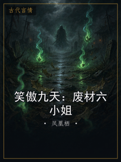 笑傲九天:废材六小姐