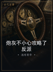 炮灰不小心攻略了反派