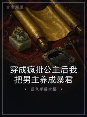 穿成疯批公主后我把男主养成暴君