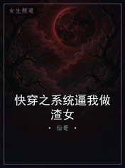快穿之系统逼我做渣女