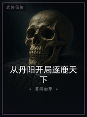 从丹阳开局逐鹿天下