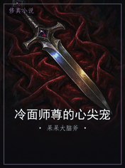 冷面师尊的心尖宠