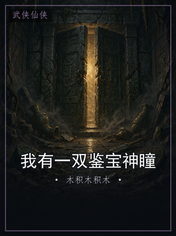 我有一双鉴宝神瞳