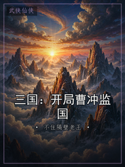 三国：开局曹冲监国