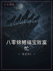 八零锦鲤福宝致富忙