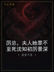 厉总，夫人她罪不至死沈知初厉景深