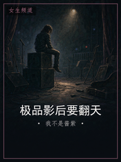 极品影后要翻天