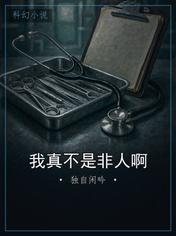 我真不是非人啊