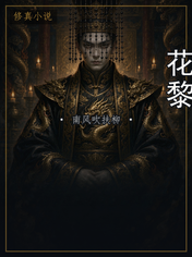 花黎