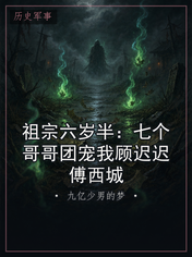 祖宗六岁半：七个哥哥团宠我顾迟迟傅西城