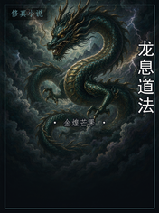 龙息道法