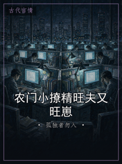 农门小撩精旺夫又旺崽