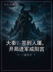 大秦:签到人屠,开局进军咸阳宫