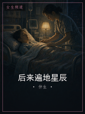后来遍地星辰