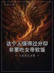 这个人强得过分却非要吃女帝软饭