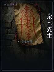 余七先生