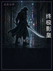 终极影皇