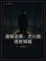 废柴逆袭：大小姐绝世倾城