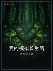 我的模拟长生路