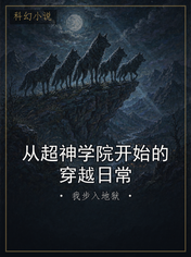 从超神学院开始的穿越日常