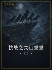 抗战之关山重重