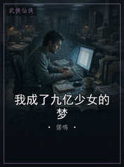 我成了九亿少女的梦