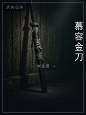 慕容金刀