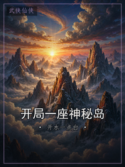 开局一座神秘岛
