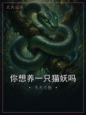 你想养一只猫妖吗