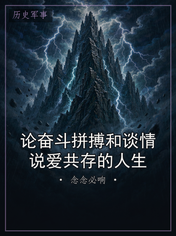 论奋斗拼搏和谈情说爱共存的人生