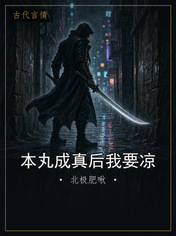 本丸成真后我要凉