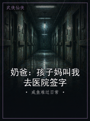 奶爸:孩子妈叫我去医院签字