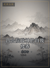 四合院战神的自我修养