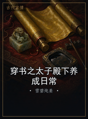 穿书之太子殿下养成日常