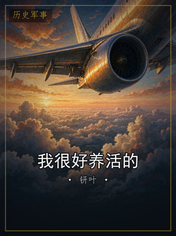 我很好养活的