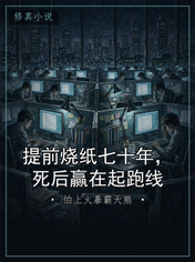 提前烧纸七十年，死后赢在起跑线