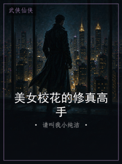 美女校花的修真高手
