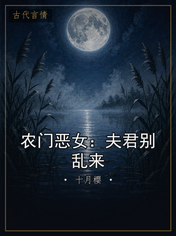 农门恶女：夫君别乱来