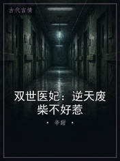 双世医妃：逆天废柴不好惹